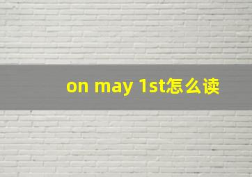 on may 1st怎么读